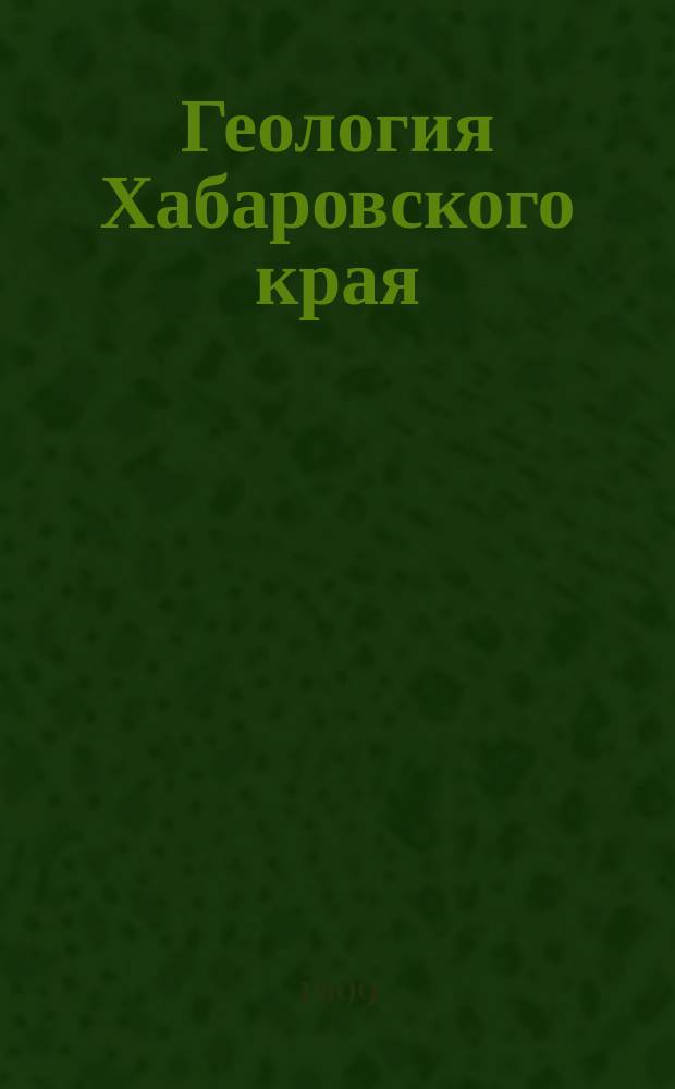 Геология Хабаровского края : Учеб.-метод. пособие
