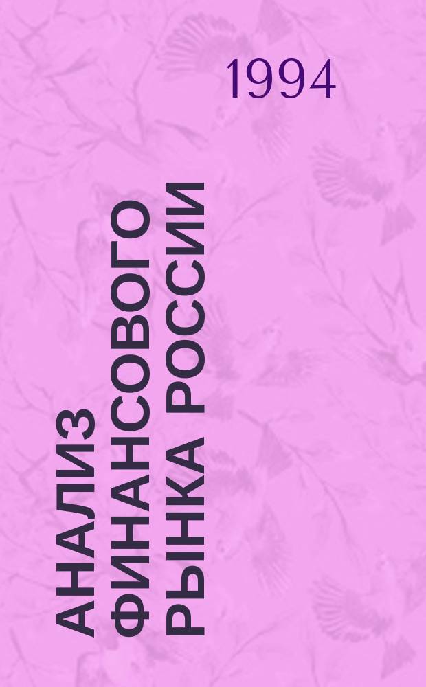 Анализ финансового рынка России : Практ. задание