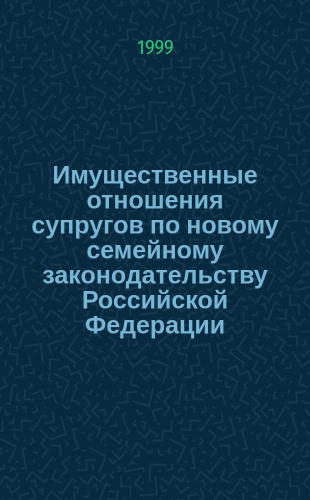 Имущественные отношения супругов по новому семейному законодательству Российской Федерации : Учеб. пособие