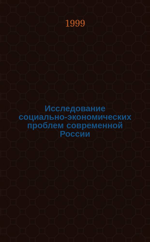 Исследование социально-экономических проблем современной России : По материалам межкаф. науч.-теорет. конф. аспирантов