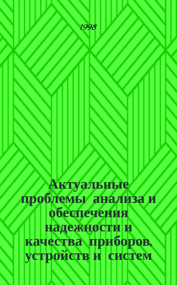 Актуальные проблемы анализа и обеспечения надежности и качества приборов, устройств и систем : Сб. докл. Междунар. науч.-техн. конф., 25-31 мая 1998 г