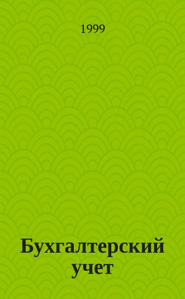 Бухгалтерский учет : Пособие для начинающих