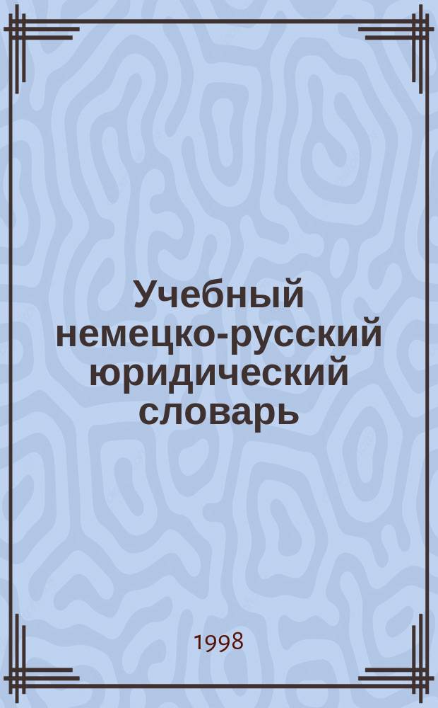 Учебный немецко-русский юридический словарь : Св. 2200 слов и выражений