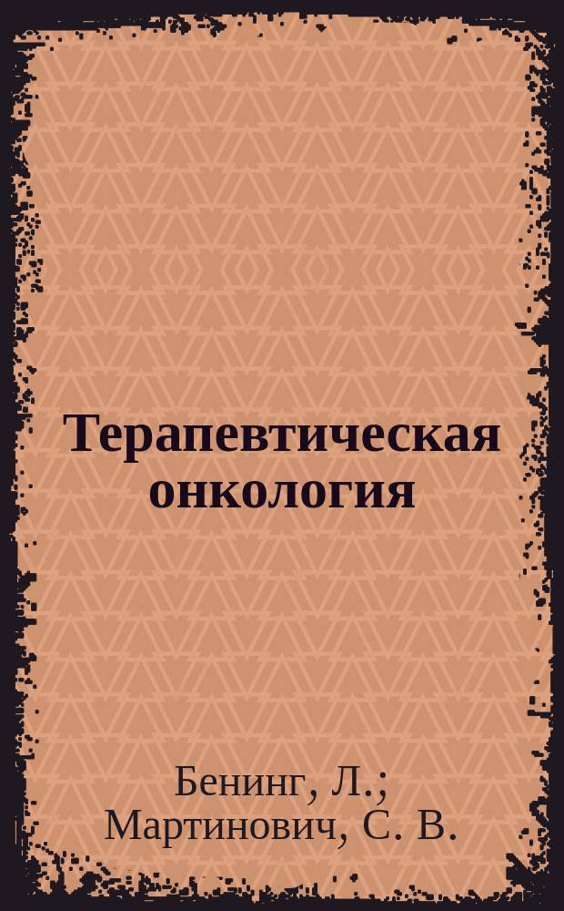 Терапевтическая онкология