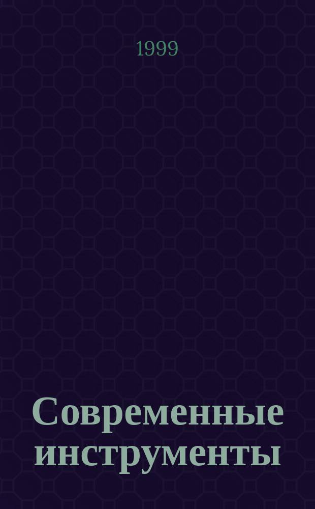 Современные инструменты : Электродрели, шуруповерты, дисковые пилы