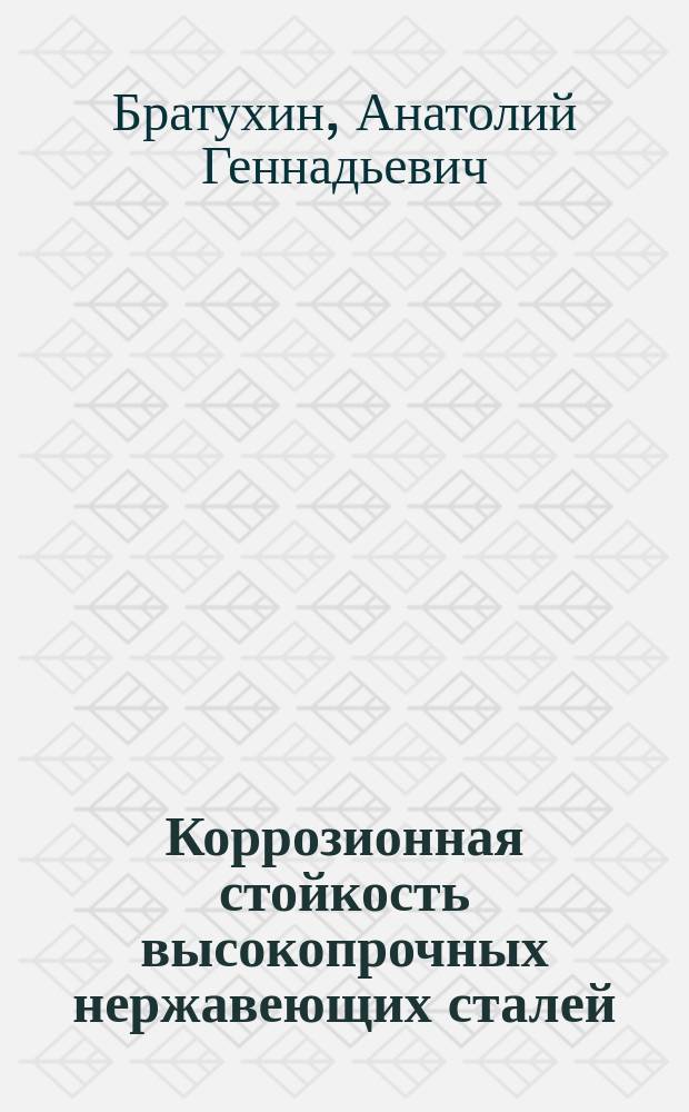 Коррозионная стойкость высокопрочных нержавеющих сталей = Corrosive resistance of high-strength stailness steelc