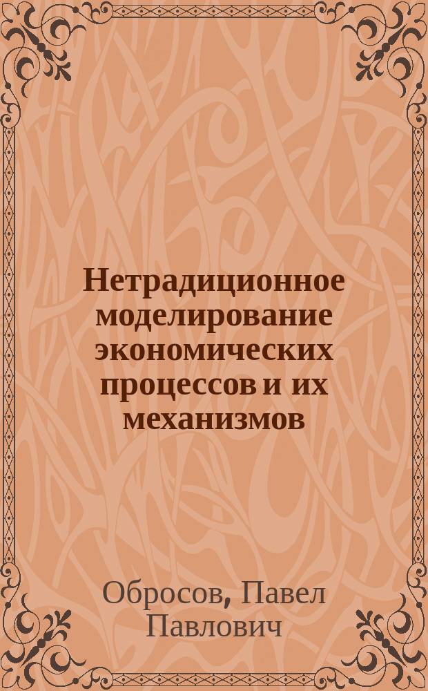 Нетрадиционное моделирование экономических процессов и их механизмов