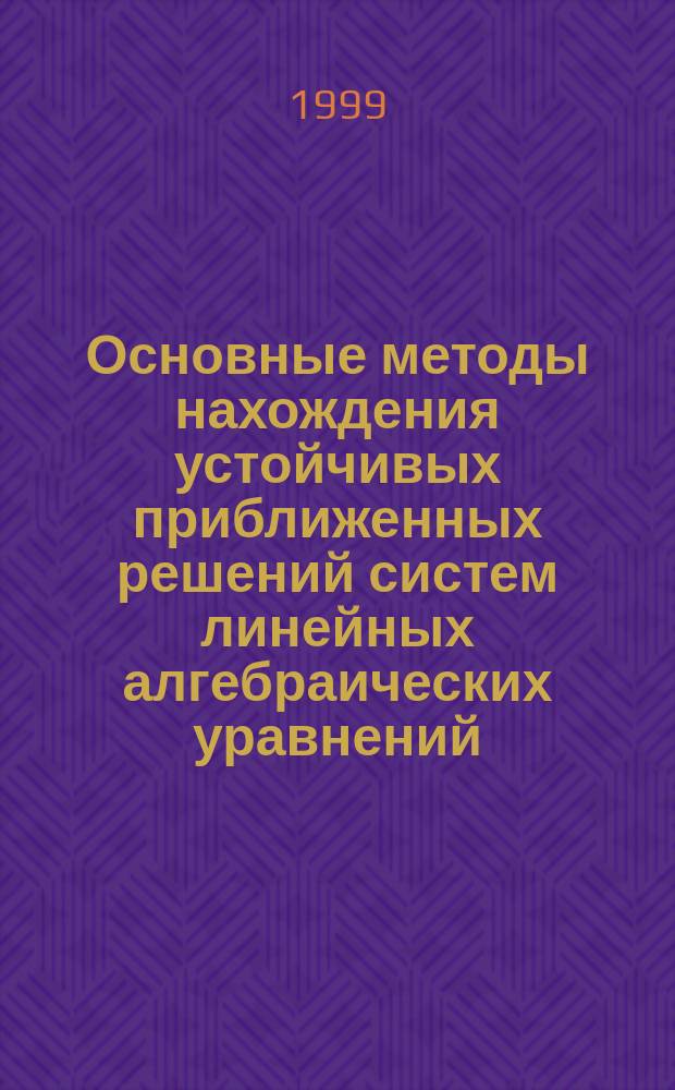 Основные методы нахождения устойчивых приближенных решений систем линейных алгебраических уравнений, возникающих при решении задач гравиметрии и магнитометрии. 1