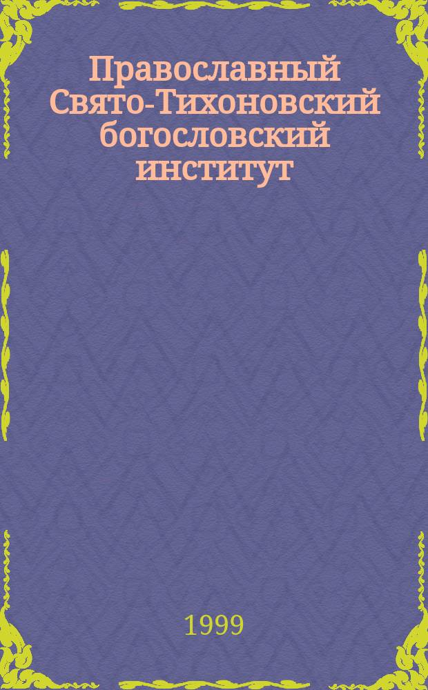 Православный Свято-Тихоновский богословский институт : Справка