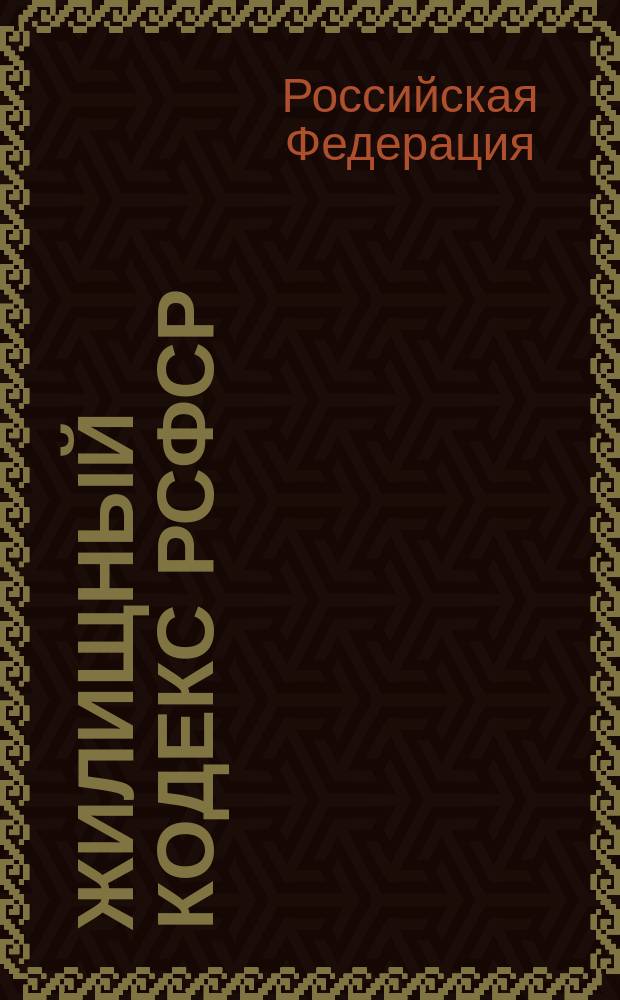 Жилищный кодекс РСФСР : С изм. и доп. на 1 июня 1999 г