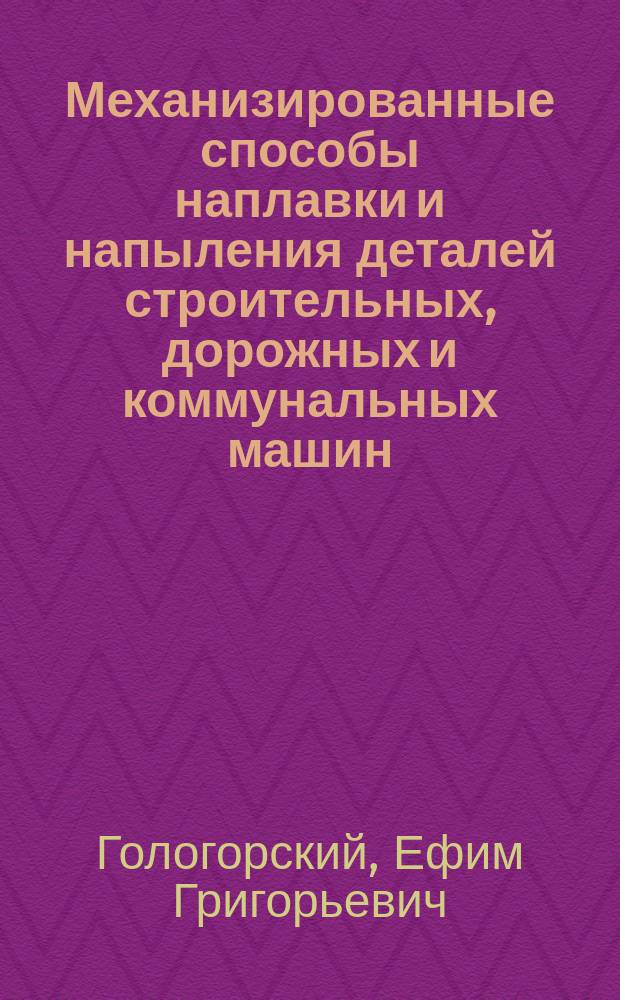 Механизированные способы наплавки и напыления деталей строительных, дорожных и коммунальных машин : Учеб. пособие по дисциплине "Технология пр-ва и ремонт машин" : Для студентов спец. 1709 (Подъем.-трансп., строит., дор. машины и оборуд.)