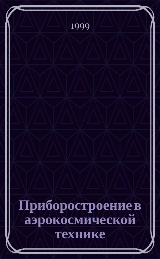 Приборостроение в аэрокосмической технике : Материалы докл. Всерос. молодеж. науч.-техн. конф