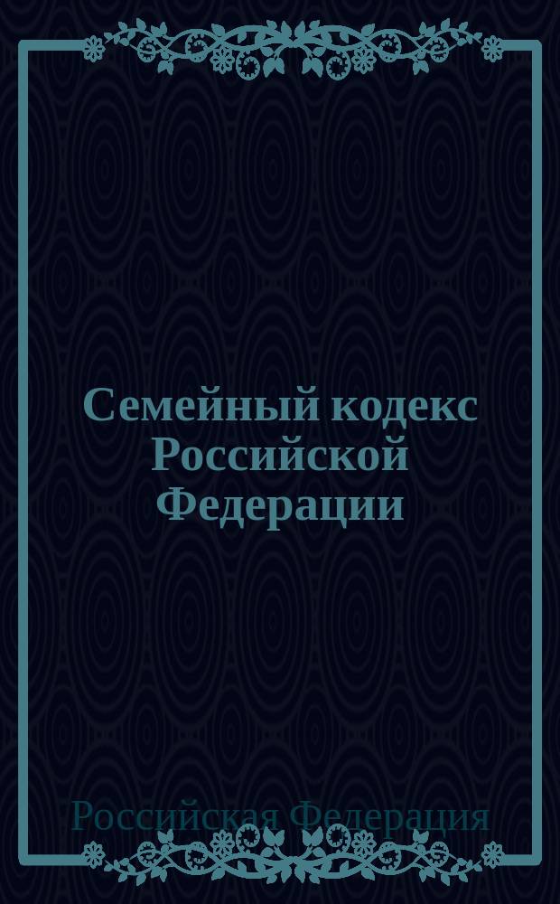 Семейный кодекс Российской Федерации : В ред. Федер. закона от 27 июня 1998 г. N 94-Ф3