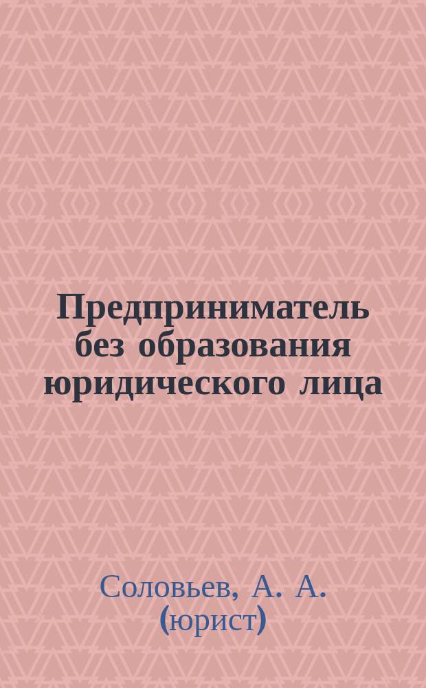 Предприниматель без образования юридического лица