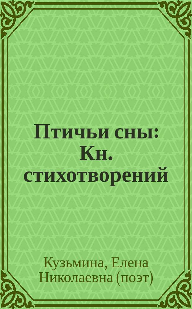 Птичьи сны : Кн. стихотворений