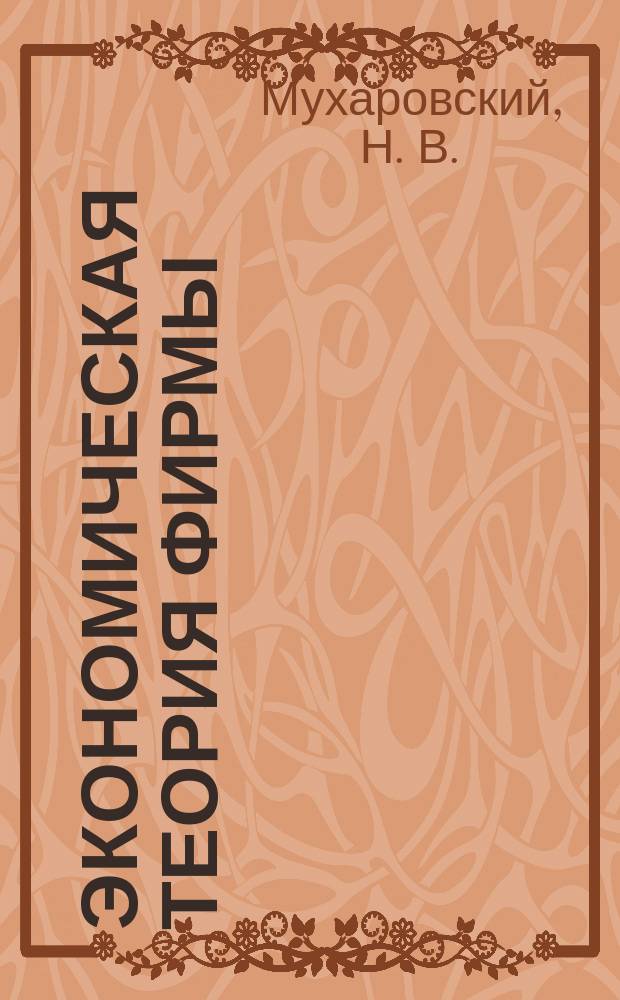 Экономическая теория фирмы : Учеб. пособие для студентов экон. спец