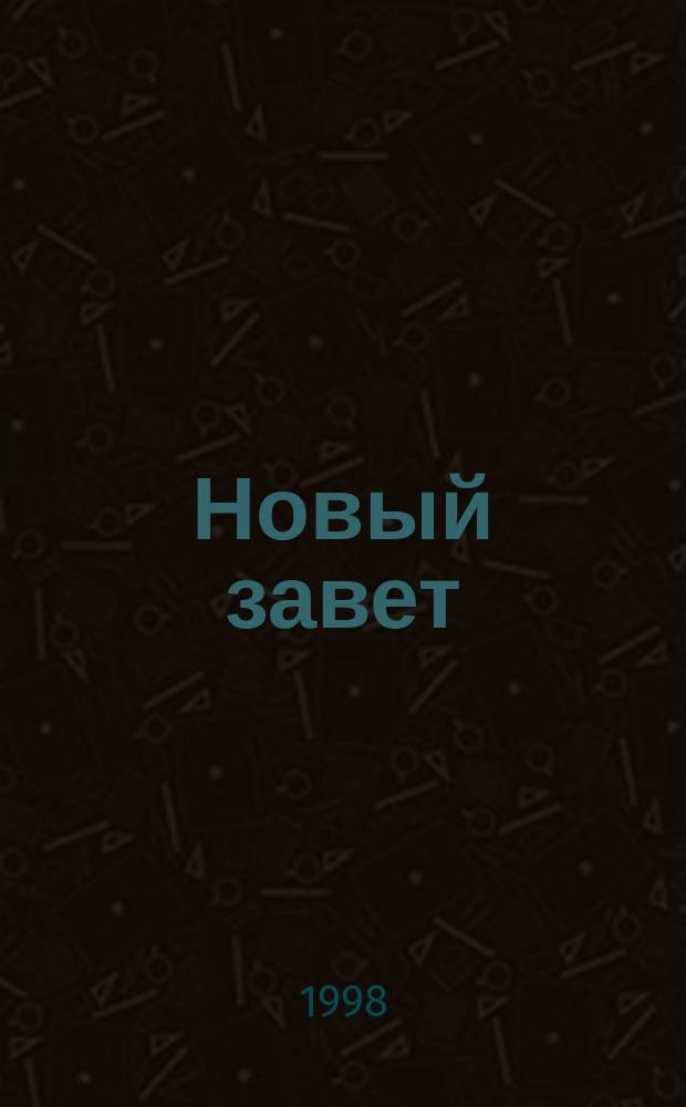 Новый завет : Восстанов. пер