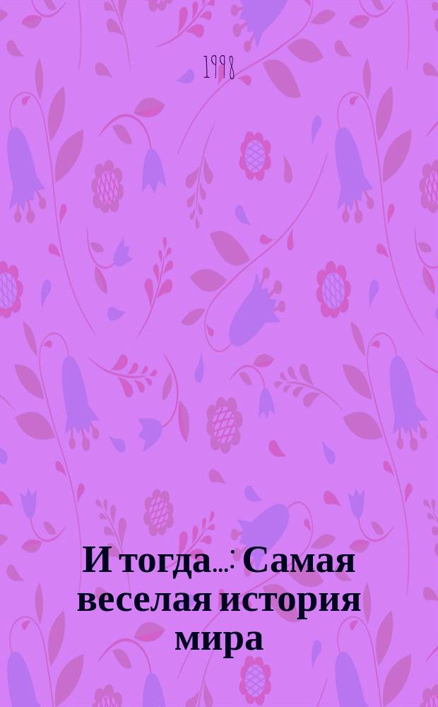 И тогда... : Самая веселая история мира