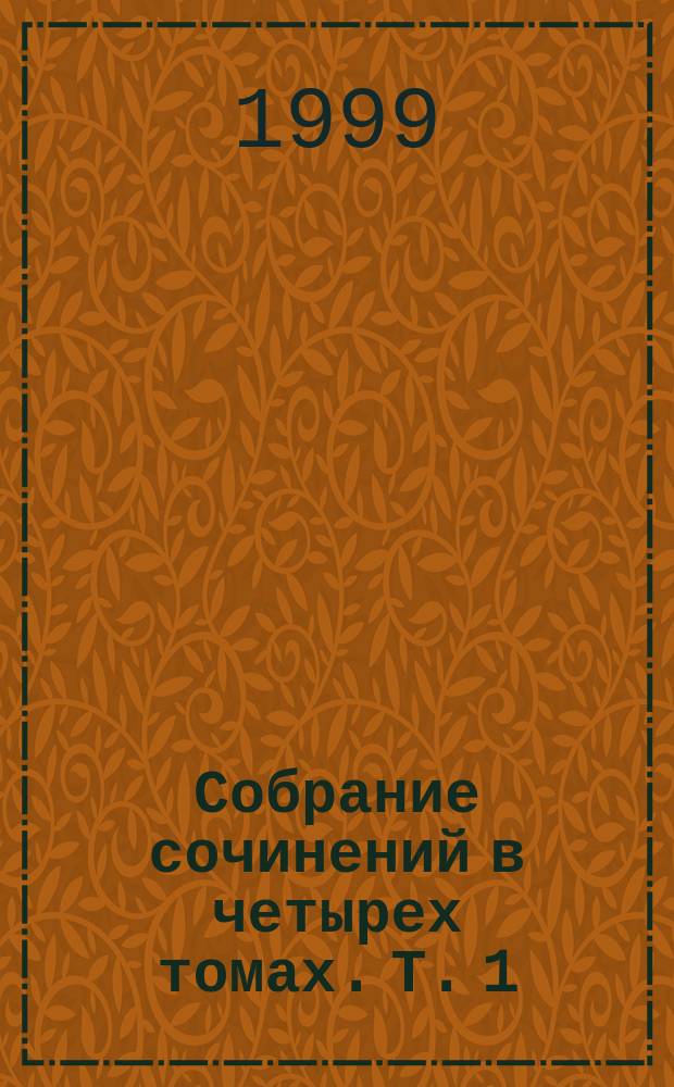 Собрание сочинений в четырех томах. Т. 1 : Вечера на хуторе близ Диканьки ; Миргород