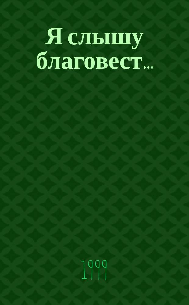 Я слышу благовест...
