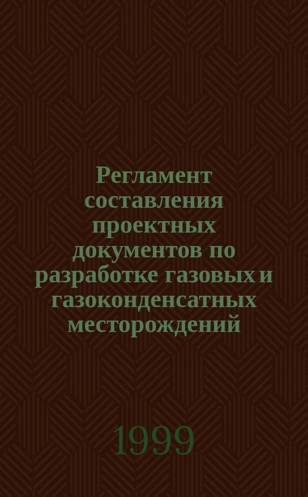 Регламент составления проектных документов по разработке газовых и газоконденсатных месторождений