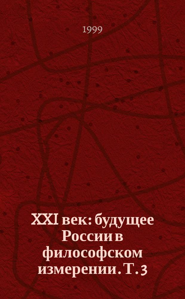 XXI век: будущее России в философском измерении. Т. 3 : Философская антропология и философия культуры