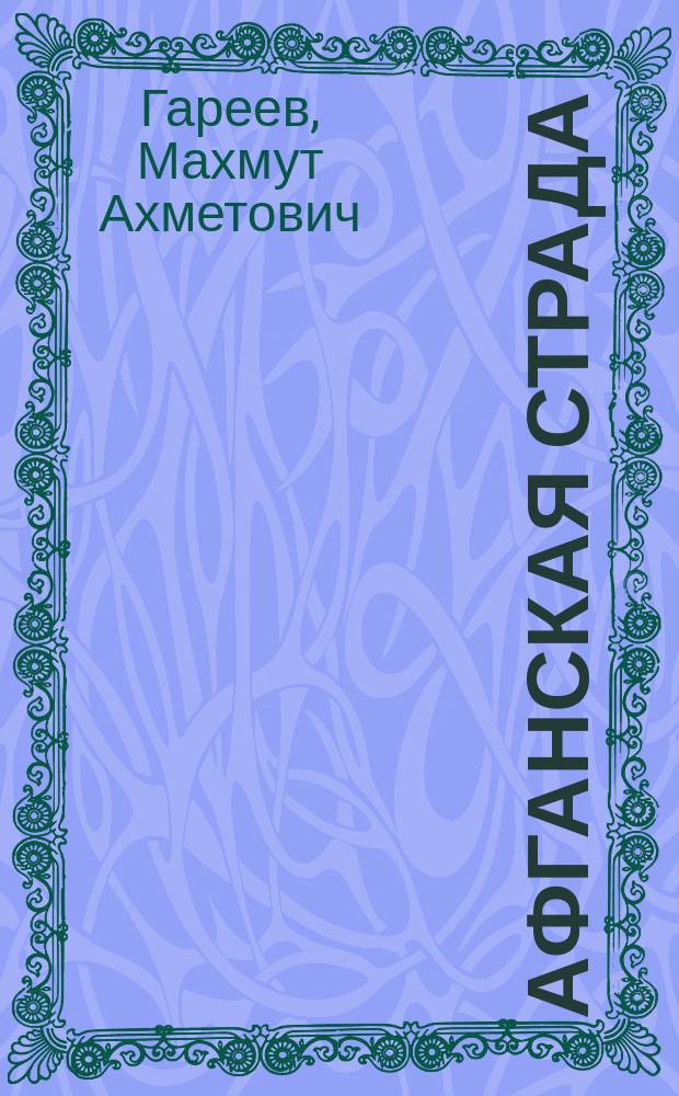 Афганская страда : (С сов. войсками и без них)
