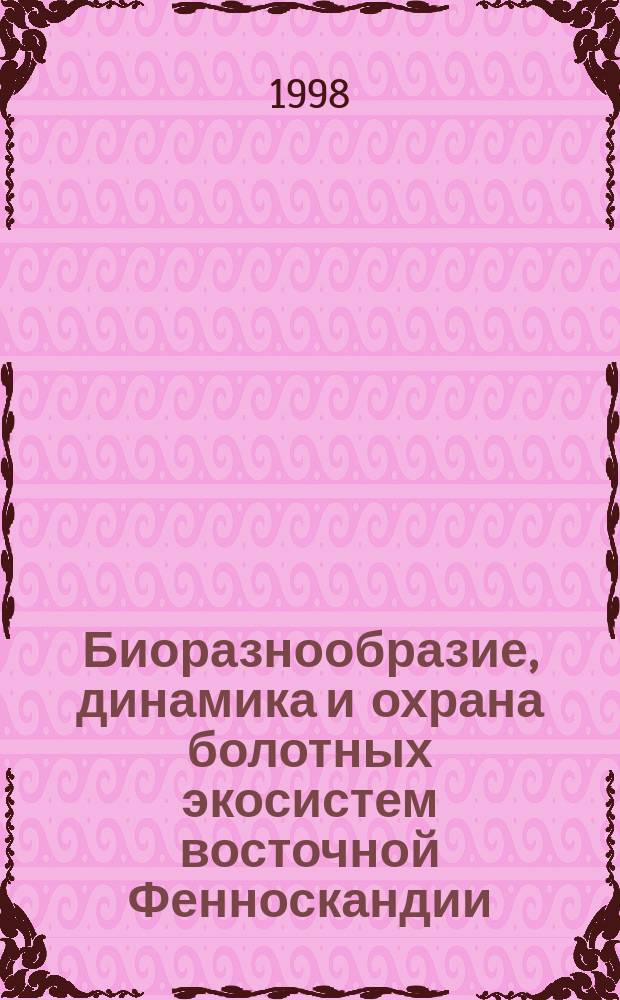 Биоразнообразие, динамика и охрана болотных экосистем восточной Фенноскандии = Biodiversity, dynamics and convervation of mire ecosystems of eastern Fennoscandia : Сб. ст. посвящается 90-летию со дня рождения д.б.н., засл. деят. науки Карелия В.Д. Лопатина