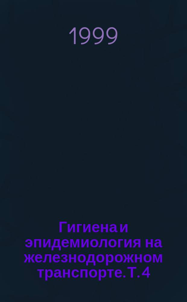 Гигиена и эпидемиология на железнодорожном транспорте. Т. 4