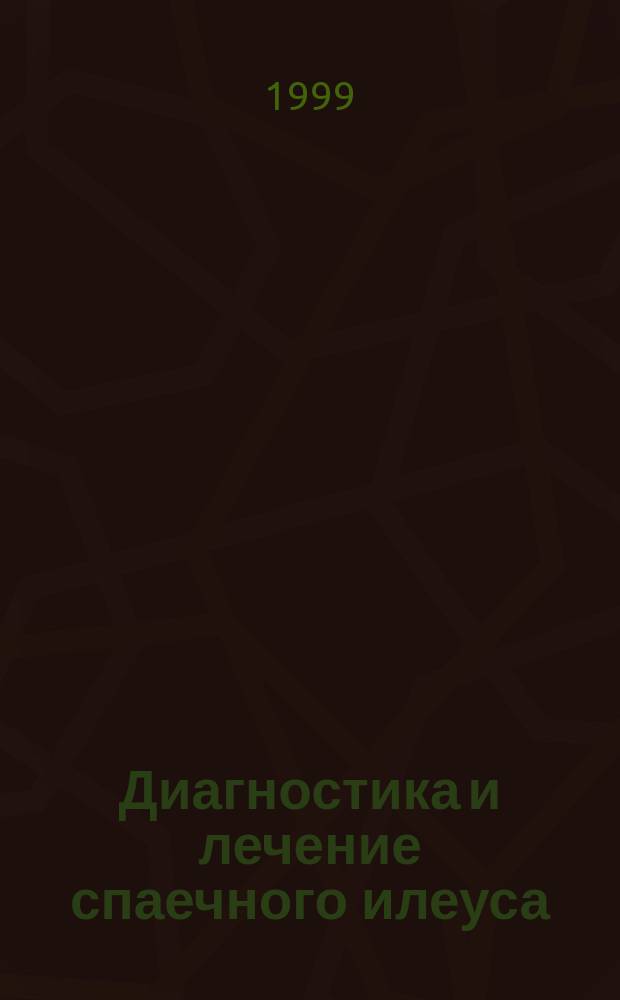 Диагностика и лечение спаечного илеуса : Учеб. пособие (метод. рек.)