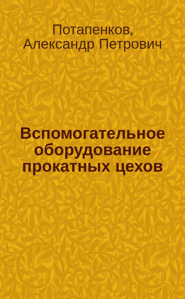 Вспомогательное оборудование прокатных цехов : Учеб. пособие