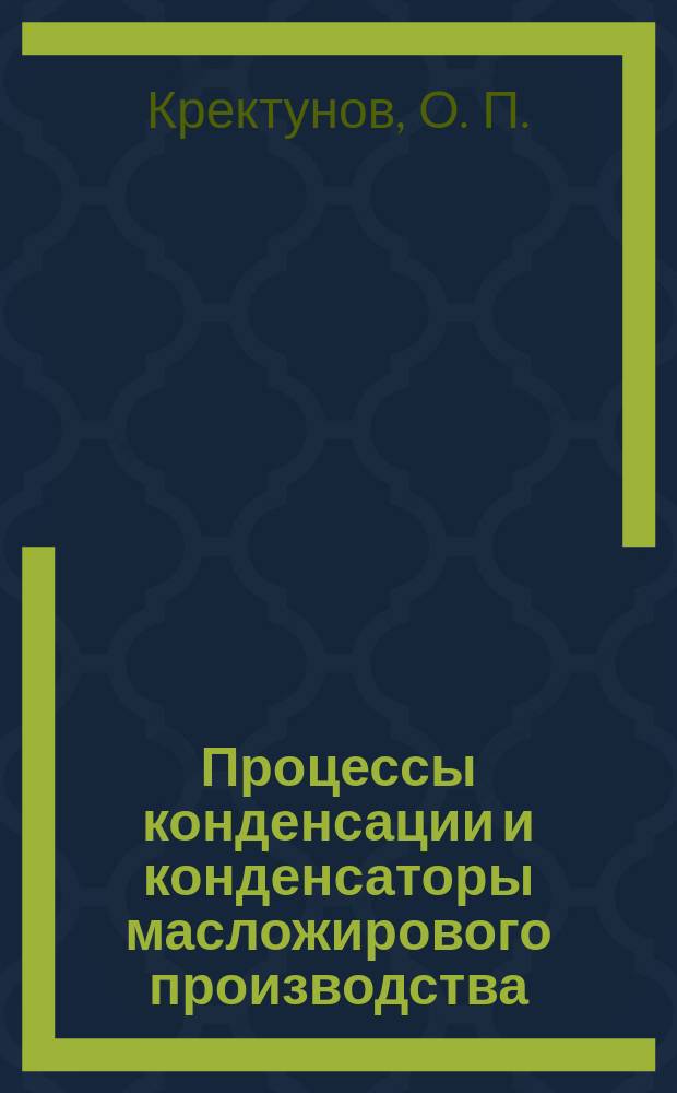 Процессы конденсации и конденсаторы масложирового производства
