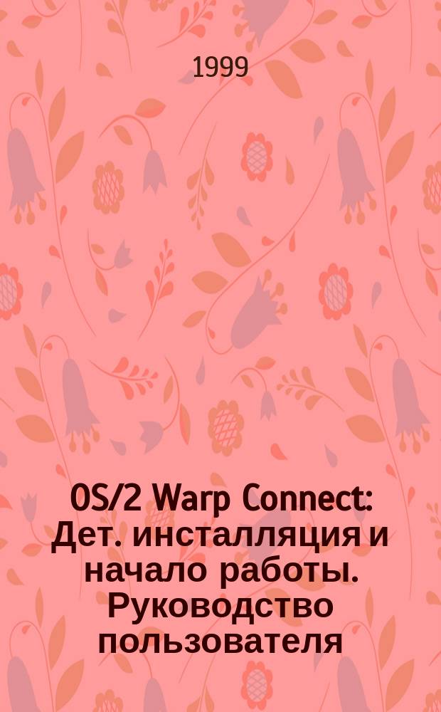 OS/2 Warp Connect : Дет. инсталляция и начало работы. Руководство пользователя