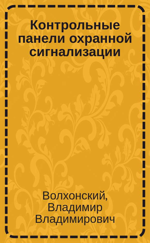 Контрольные панели охранной сигнализации : Учеб. пособие