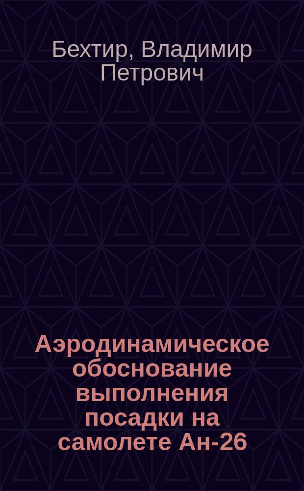 Аэродинамическое обоснование выполнения посадки на самолете Ан-26 : Учеб. пособие