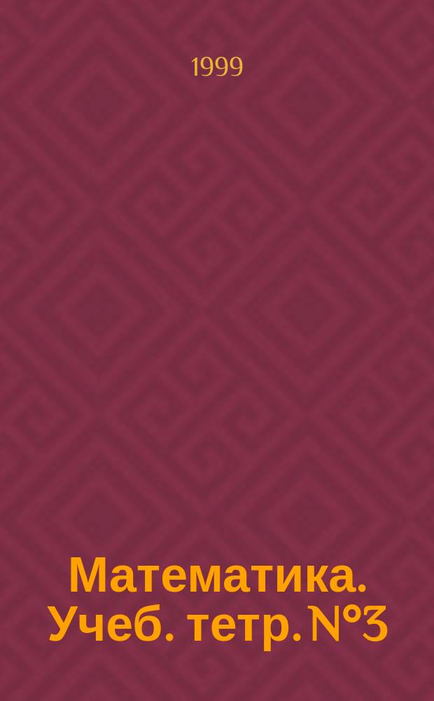 [Математика]. Учеб. тетр. N°3 : Как сравнивают по объему и количеству