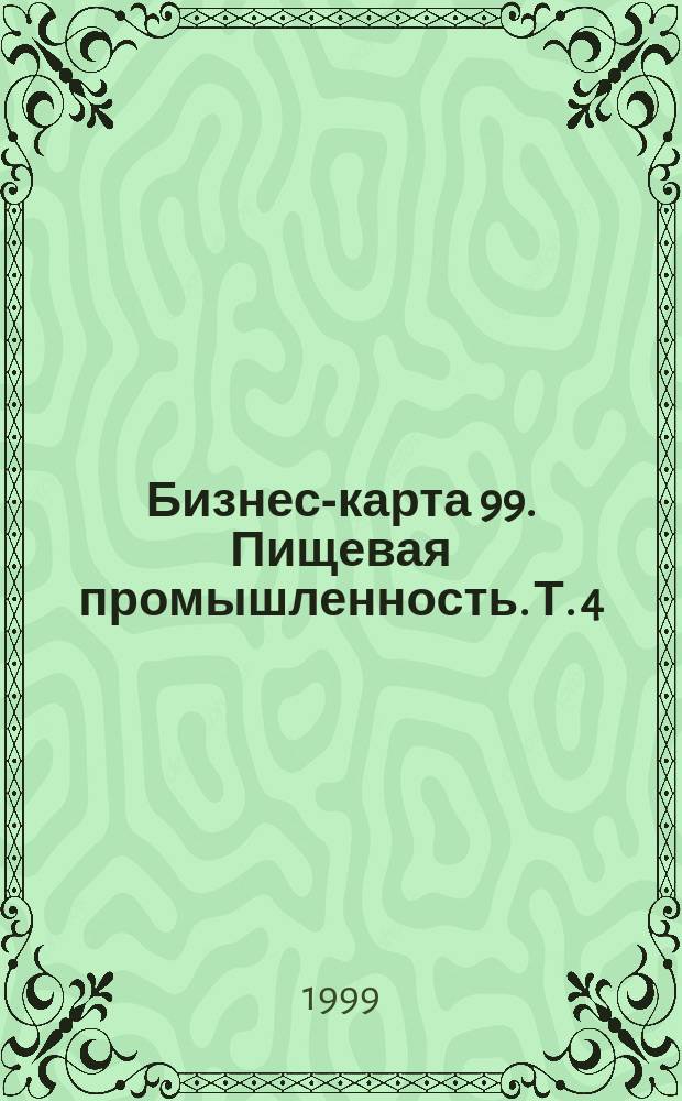 Бизнес-карта 99. Пищевая промышленность. Т. 4 : Мясопродукты. Рыба. Морепродукты. Консервы. Овощи сушеные. Масло растительное. Шкуры