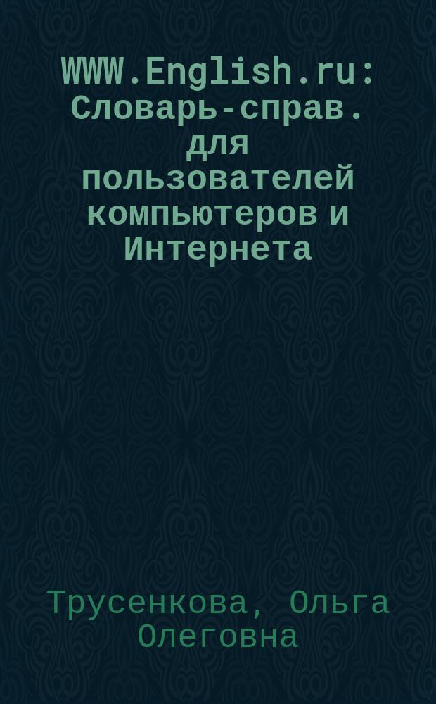 WWW.English.ru : Словарь-справ. для пользователей компьютеров и Интернета