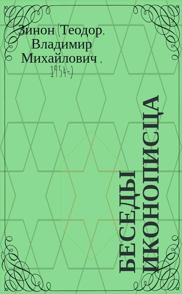 Беседы иконописца