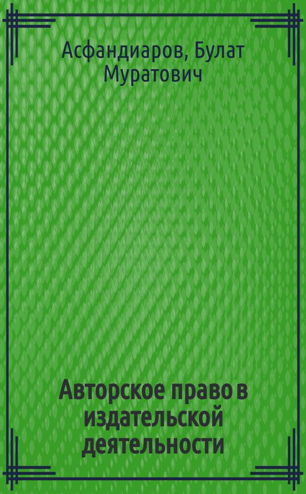 Авторское право в издательской деятельности : Учеб. пособие