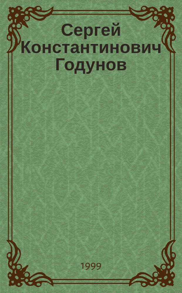 Сергей Константинович Годунов : Акад., математик : Биобиблиогр. указ