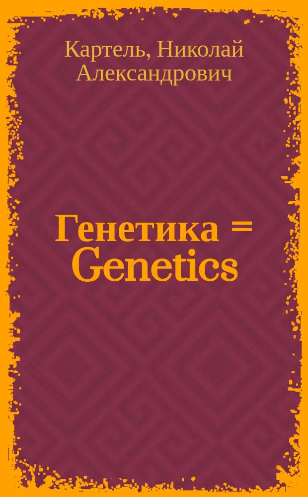 Генетика = Genetics : Энцикл. слов