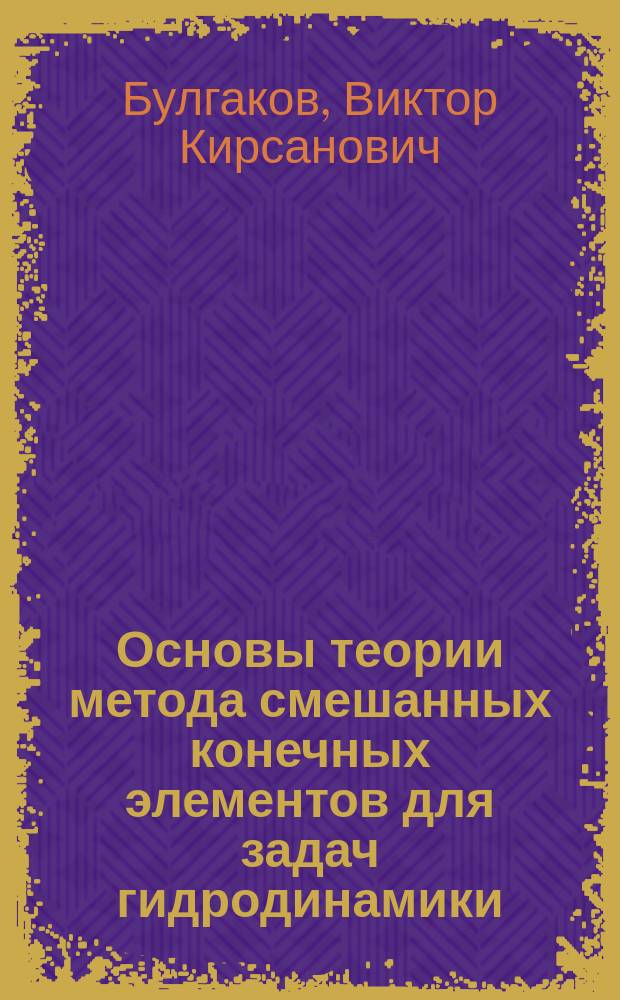 Основы теории метода смешанных конечных элементов для задач гидродинамики