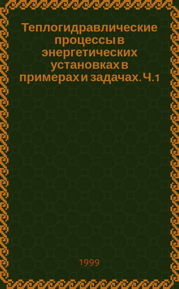 Теплогидравлические процессы в энергетических установках в примерах и задачах. Ч. 1