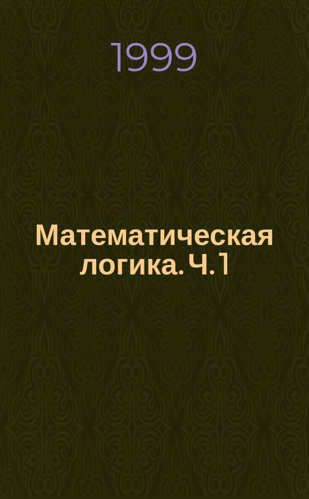 Математическая логика. Ч. 1 : Двузначная логика