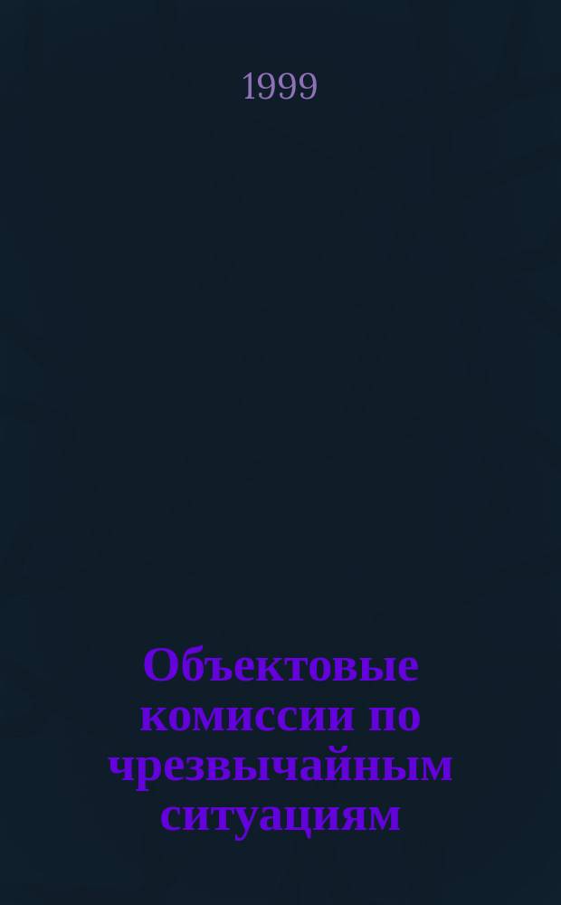 Объектовые комиссии по чрезвычайным ситуациям : Учеб. пособие для студентов всех спец