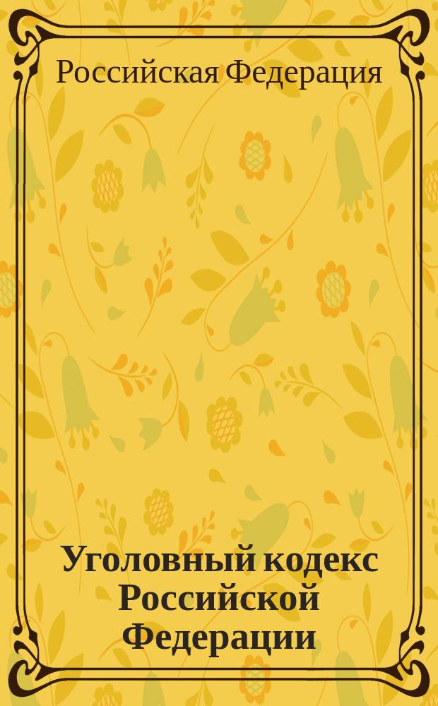 Уголовный кодекс Российской Федерации : Принят Гос. Думой 24 мая 1996 г. : Одобрен Советом Федерации 5 июня 1996 г. : Подписан Президентом РФ 13 июня 1996 г. : По состоянию на 1 мая 1999 г.