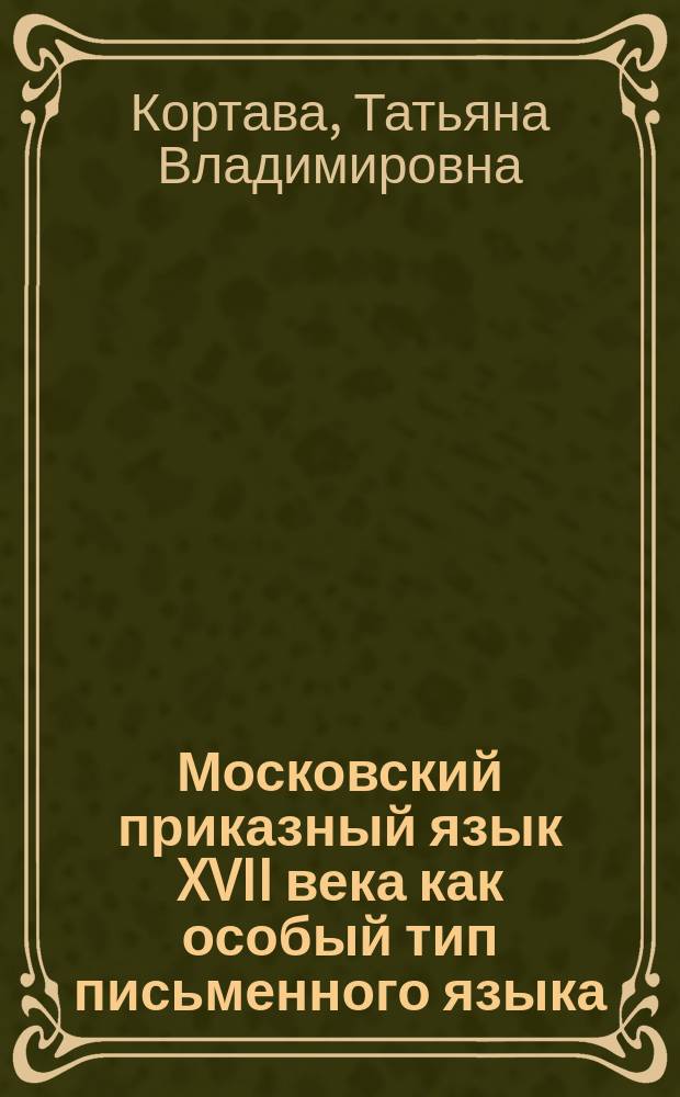 Московский приказный язык XVII века как особый тип письменного языка