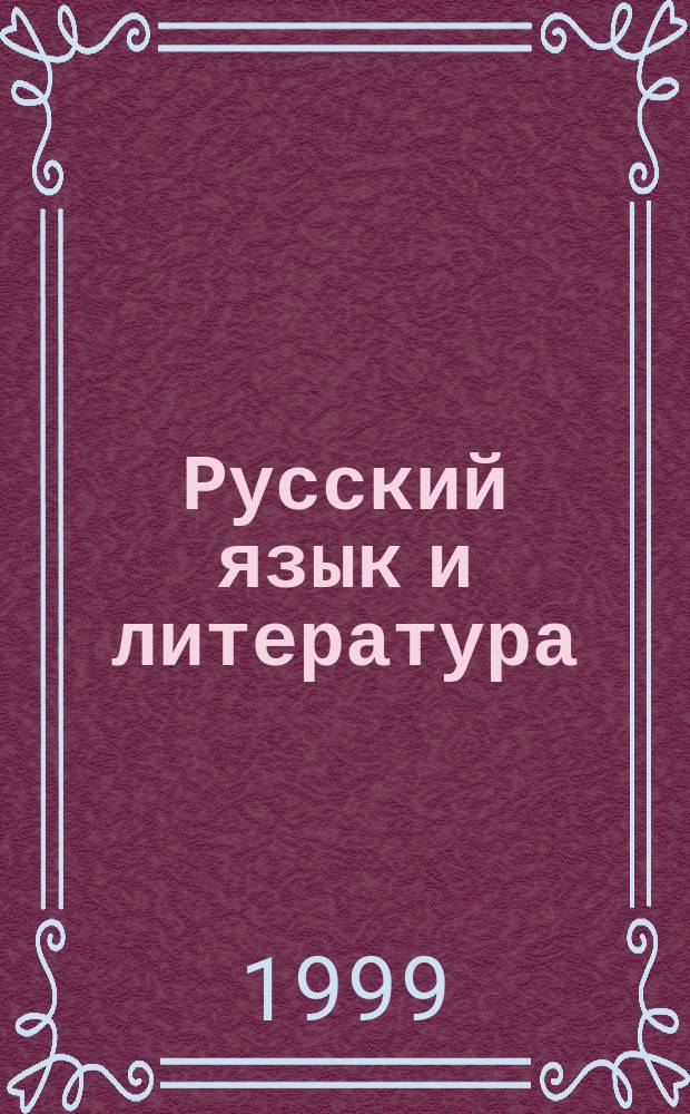 Русский язык и литература : Пособие для поступающих в вузы