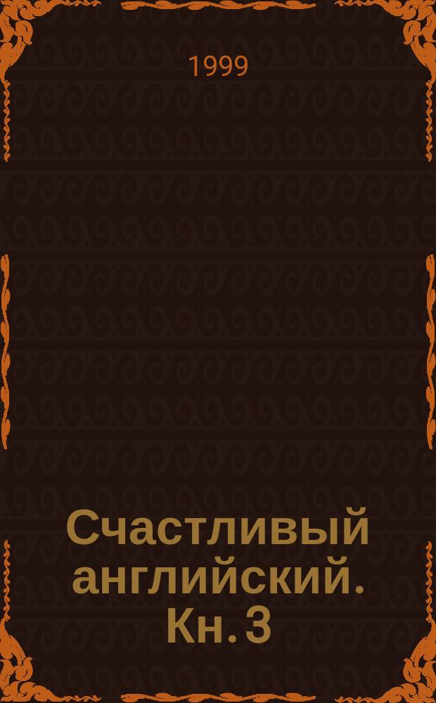 Счастливый английский. Кн. 3 : Рабочая тетрадь к учебнику английского языка для 8 класса общеобразовательных учреждений